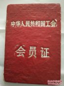 中华人民共和国工会会员证10/7