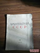 苏联建筑 【 APXNTEKTYPA CCCP1954年第12期】