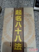 起名八十八法