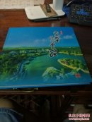 山水城市 生态贾汪  邮票珍藏册   品好如图