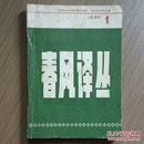 春风译丛 1980-1 创刊号 怀旧收藏
