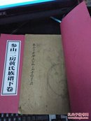 手抄族谱：参山二房黄氏族谱 上中下三卷全（82年录原谱 16开 毛笔手抄）