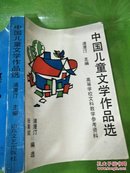 中国儿童文学作品选