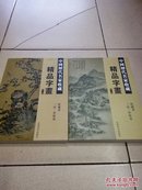 中国历代名家收藏精品字画   第一二册