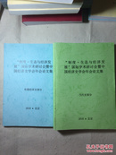 “制度·生态与经济发展”国际学术研讨会暨中国经济史学会年会论文集（当代史部分+外国经济史部分2册合售）