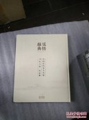 感悟经典： 中国历代名人名家书札文牍作品集（8开精装