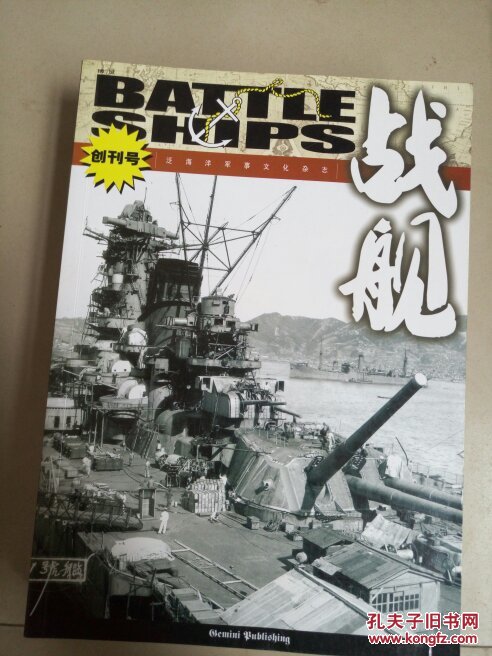 泛海洋军事杂志 《战舰》001.002.007.009.013..018.023【001创刊号 .共7本合售】（16开品好近全新）