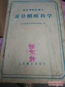 医疗专修科讲义：耳鼻咽喉科学