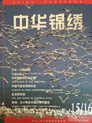 中华锦绣1998.15/16 钱币中的建筑 桂林山水甲天下  且说荣宝斋 {上}