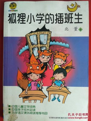 狐狸小学的插班生