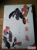 秋实集（田方签赠）