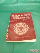 免疫皮肤病学基础与临床