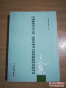 中国税务学会七届二次常务理事会议暨税收理论研讨会文集