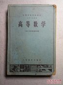 60年代老课本：高等数学 中等专业学校教材 工科专业通用 63年版绿皮本