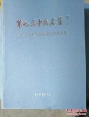 第七届中国画节 6册一套（十九省市区中国画学会作品展上下 人物画专题展作品集 卢禹瞬作品展 院风当代中国画邀请展 综合卷）（特价）