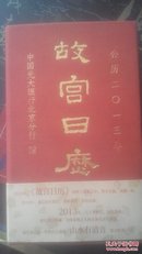 故宫日历2012.13.14.15.16.17.19（布精）7本合售