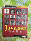 Java服务器高级编程