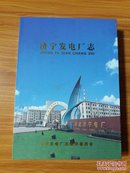 济宁发电厂志[1918-2000]盒装精装