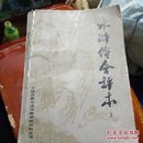 《水浒传会评本》