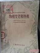 高中物理教学参考读物  物相变化和热机