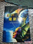 世界最新科技