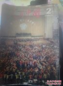 人民中国1996.2（日文版）