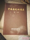 中国历史地图集(全八册缺第五第六册)