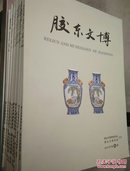 胶东文博-总1.2.3.4.6.7.8.9.10.11.12.13.14.15.16.17.18.19.21.22.23.25（考古增刊）