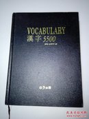 VOCABULARY   汉字5500     彩色插图