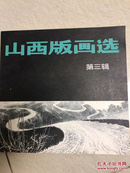 山西版画选，第三辑