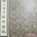 赵孟頫书福神观记