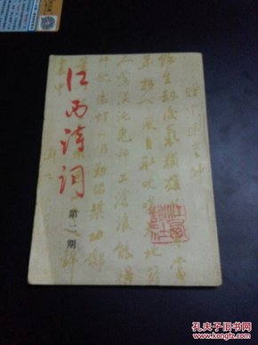 《江西诗词》1986年总第2期