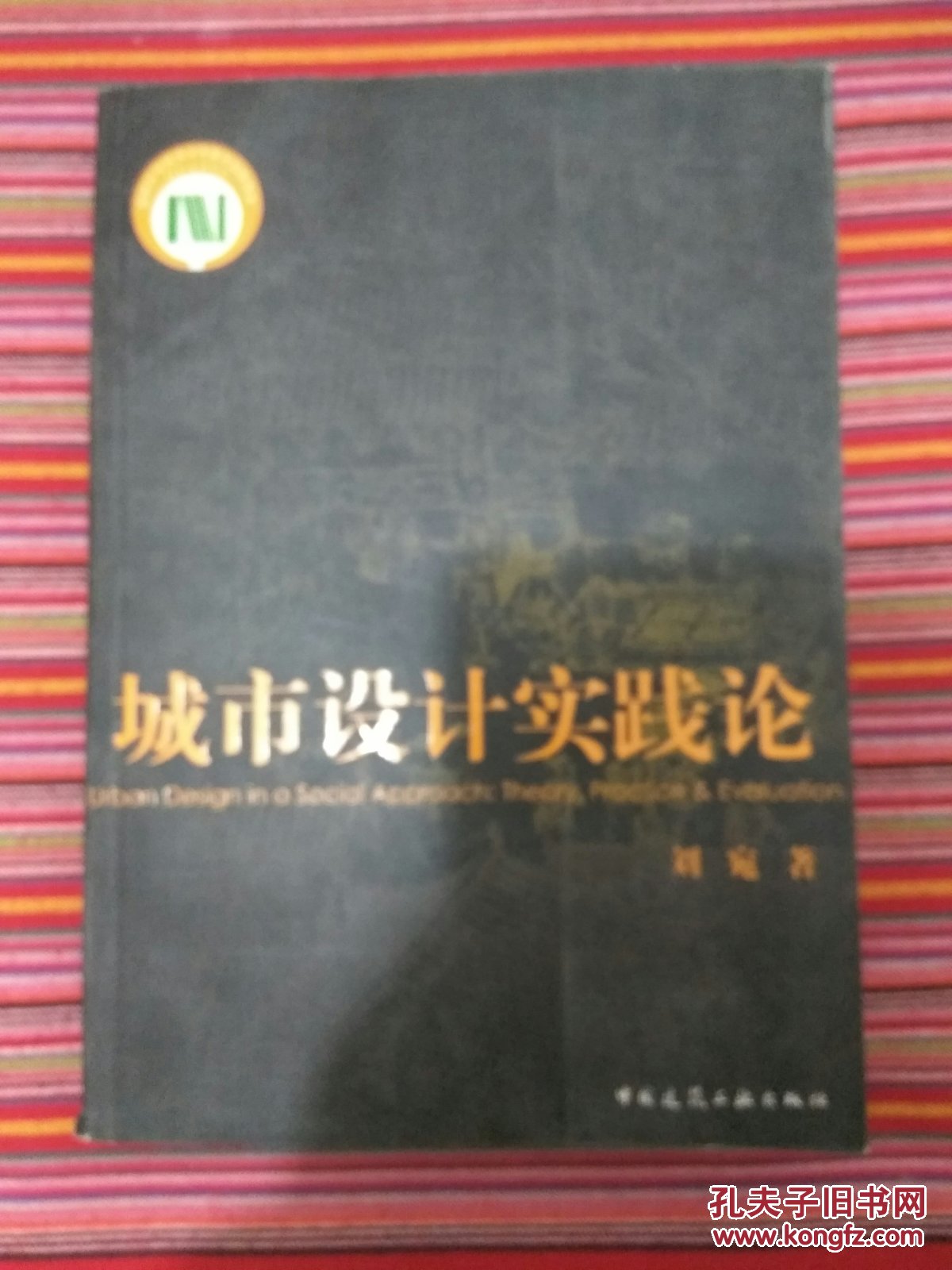 城市設(shè)計(jì)實(shí)踐論