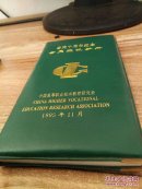 会庆十周年纪念会员通讯手册