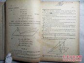 50年代老课本: 高级中学课本 立体几何（第一、二分册）两册合售 原版上海一印