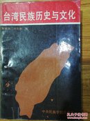 台湾民族历史与文化【1987年一版一印，仅4000册】
