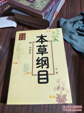 本草纲目(上中下)--金陵版排印本