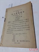 0759高小算术课本1册无封皮封底