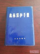 森林保护手册