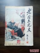 《老同志之友》创刊号