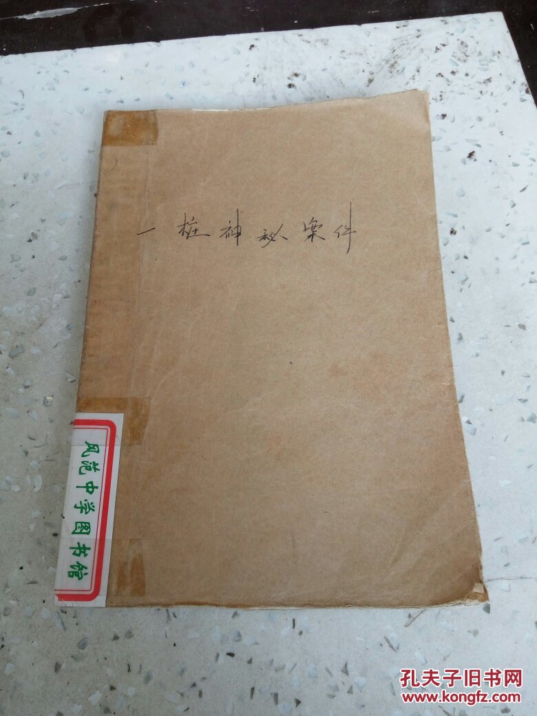 一桩神秘案件(一版二印