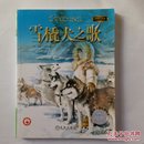 雪橇犬之歌：世界青少年大奖小说丛书