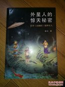 外星人的惊天秘密-打开说外星人 胡刃