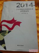 2014全军野战文艺创演活动获奖作品集  前言裁剪斜了 版权页缺失  出版社的瑕疵新书  品相如图 请自订