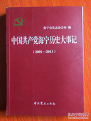 中国共产党海宁历史大事记: 2001-2013