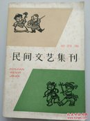 民间文艺集刊