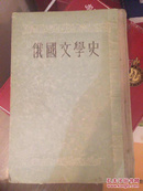 俄国文学史.中卷 硬精装