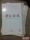 中国语文2004年4【少许水印】