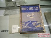 1957年中国交通旅行图