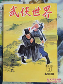 武侠小说杂志（武侠世界）繁体40年2期